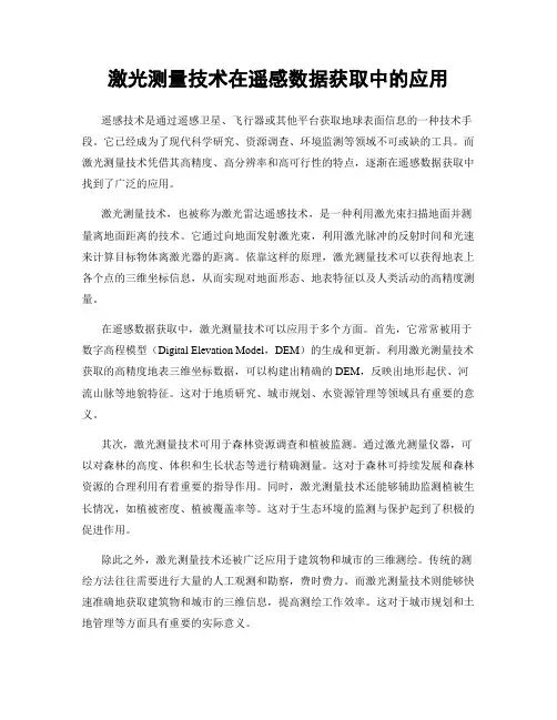激光测量技术在遥感数据获取中的应用