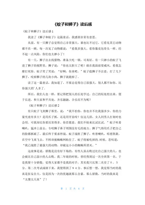《蚊子和狮子》读后感