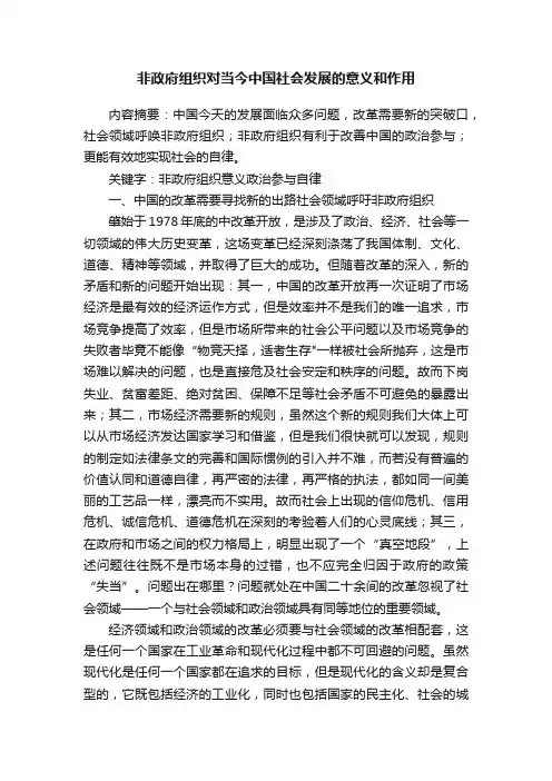 非政府组织对当今中国社会发展的意义和作用