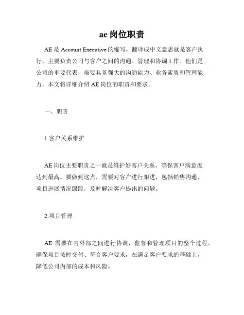 ae岗位职责