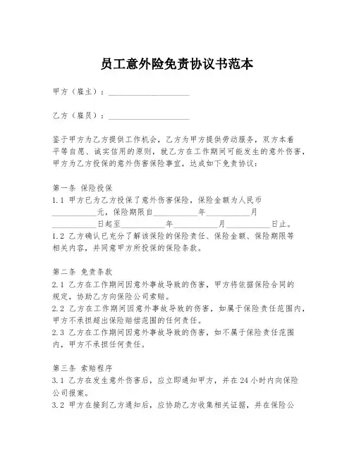 员工意外险免责协议书范本