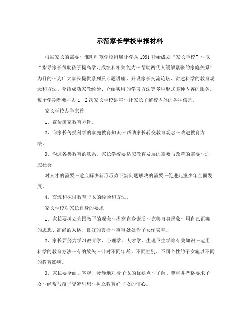 示范家长学校申报材料