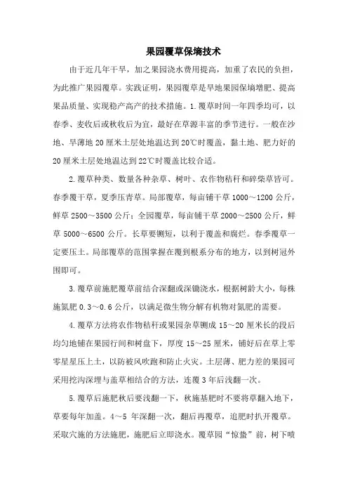 果园覆草保墒技术