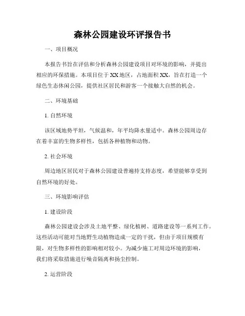 森林公园建设环评报告书