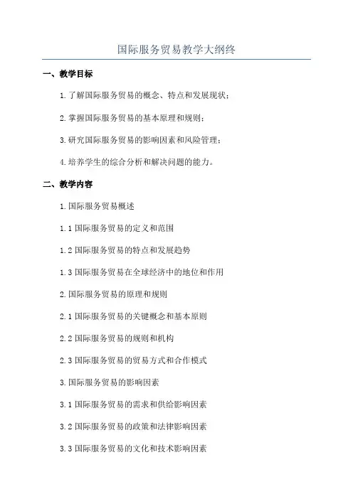 国际服务贸易教学大纲终