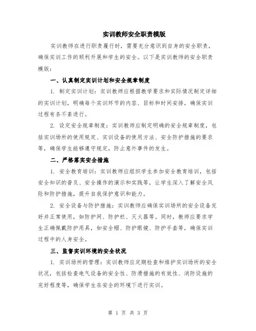 实训教师安全职责模版