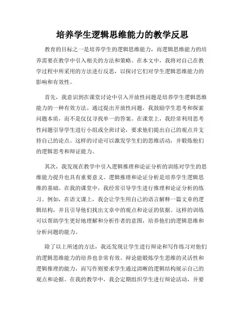 培养学生逻辑思维能力的教学反思