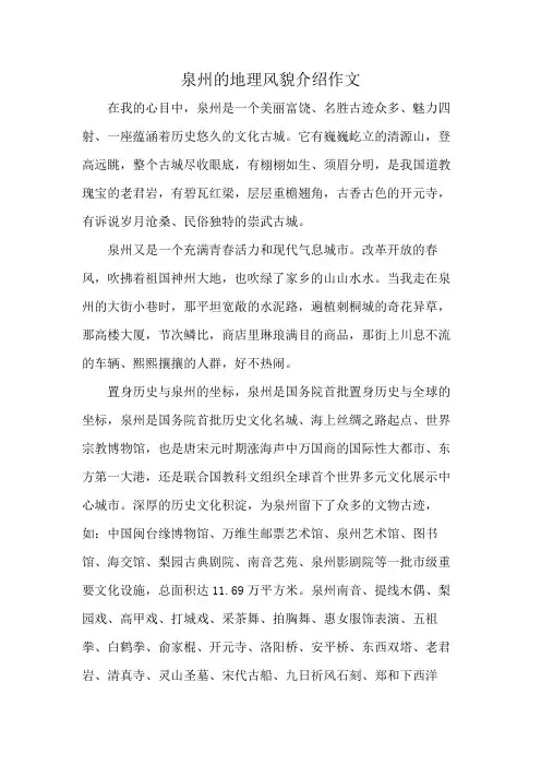泉州的地理风貌介绍作文