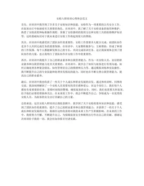 安检入职培训心得体会范文