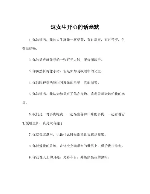 逗女生开心的话幽默