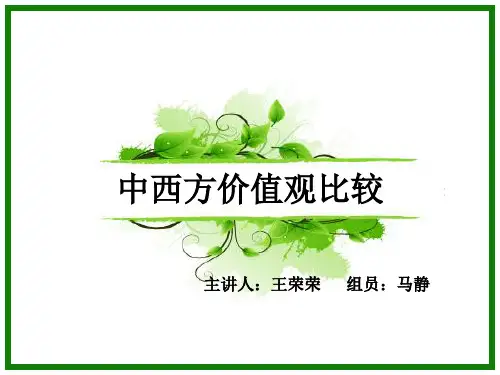 中西方价值观差异(PPT34页).ppt