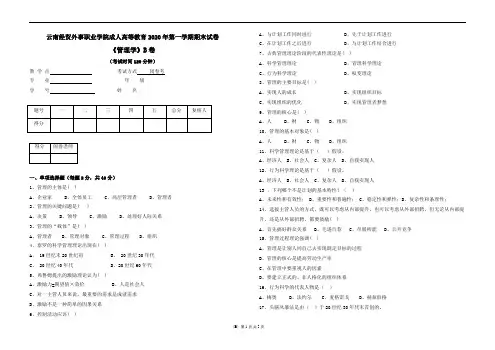 云南经贸外事职业学院成人高等教育《管理学试卷(B)》期末考试试卷及参考答案