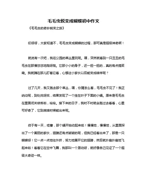 毛毛虫蜕变成蝴蝶初中作文