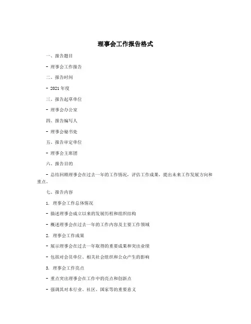 理事会工作报告格式