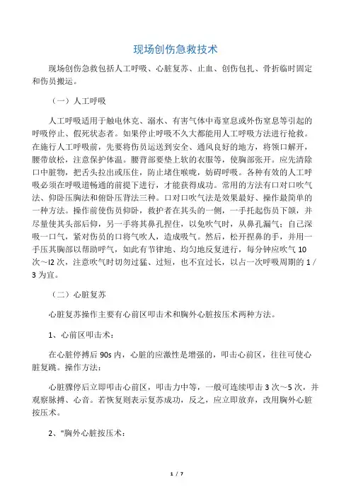现场创伤急救技术 (1)