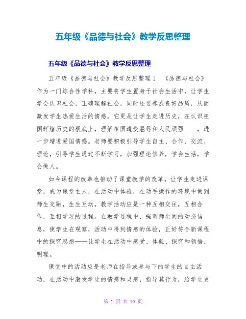 五年级《品德与社会》教学反思整理