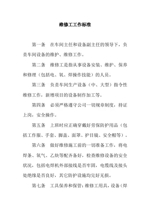 维修工工作标准