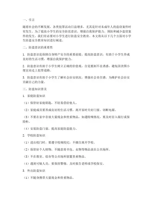 小学生防盗安全教育知识