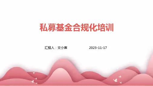 私募基金合规化培训