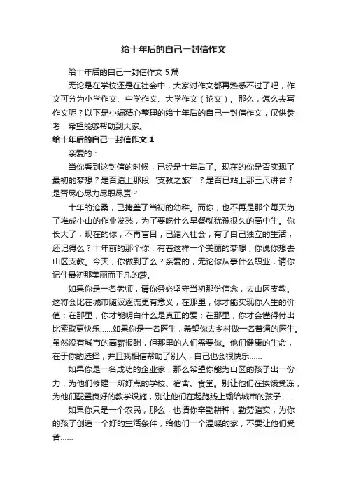 给十年后的自己一封信作文5篇
