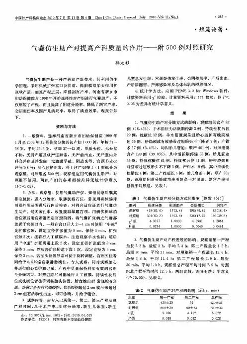 气囊仿生助产对提高产科质量的作用——附500例对照研究