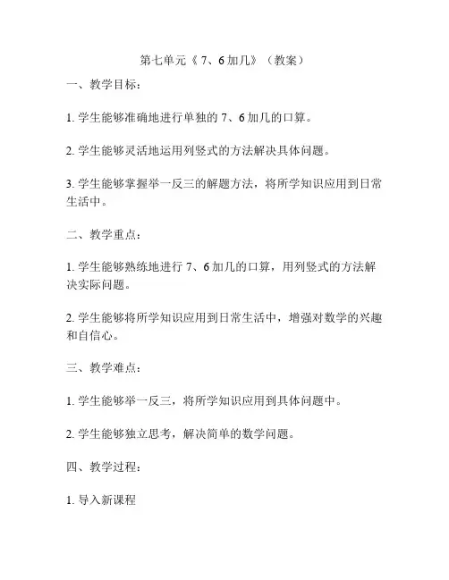 第七单元《 7、6加几》(教案)