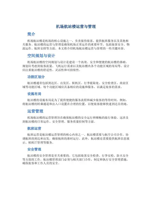 机场航站楼运营与管理