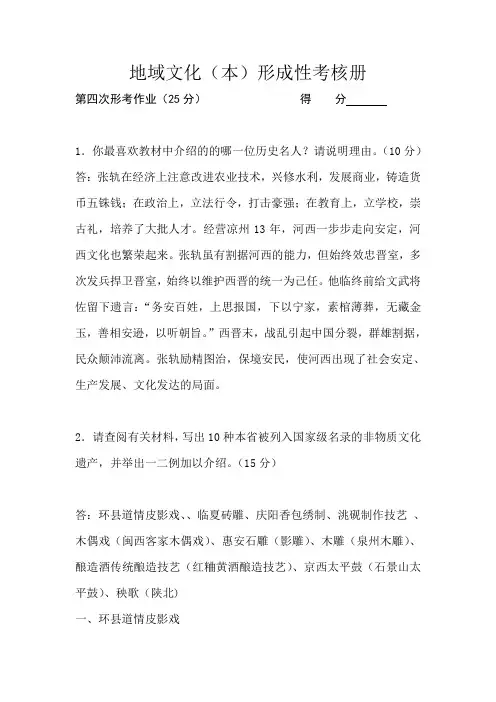 地域文化(本)形成性考核册第四次形考作业