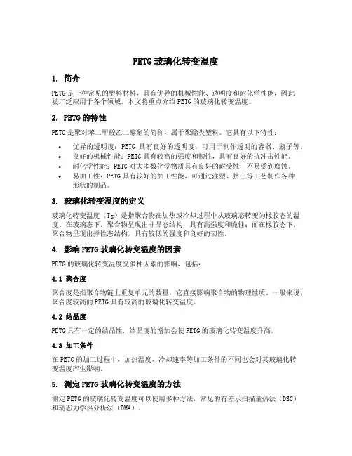 petg玻璃化转变温度