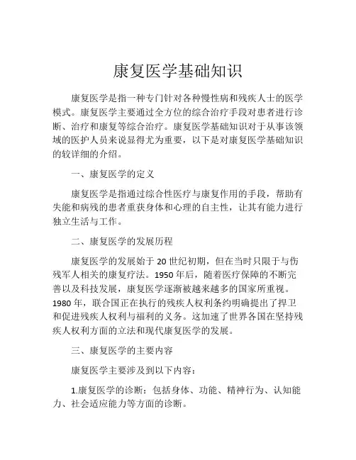 康复医学基础知识