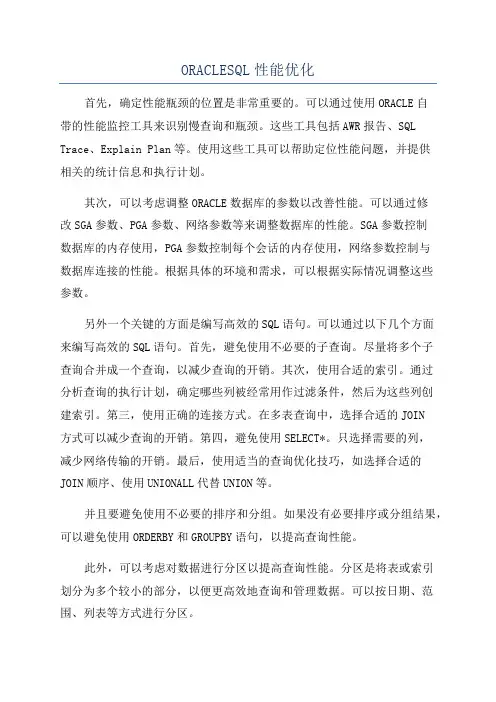 ORACLESQL性能优化
