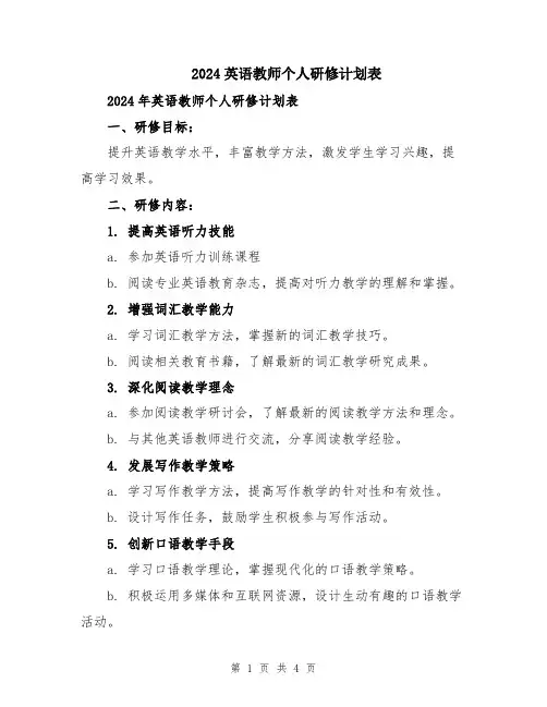 2024英语教师个人研修计划表