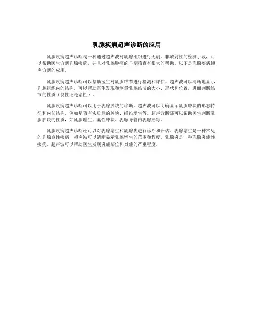 乳腺疾病超声诊断的应用