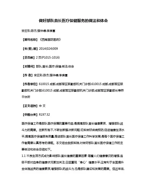 做好部队首长医疗保健服务的做法和体会