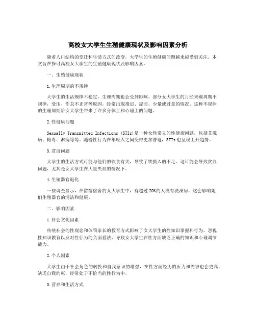 高校女大学生生殖健康现状及影响因素分析