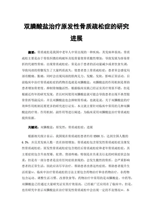 双膦酸盐治疗原发性骨质疏松症的研究进展