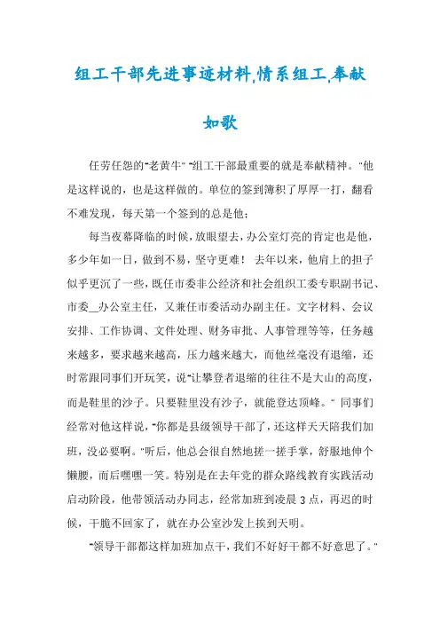 组工干部先进事迹材料,情系组工,奉献如歌