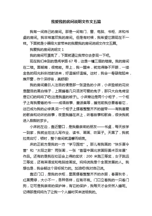 我爱我的房间说明文作文五篇