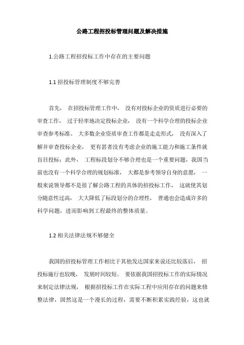 公路工程招投标管理问题及解决措施