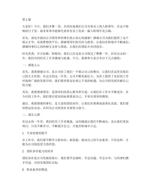 入职周年员工发言稿范文(3篇)