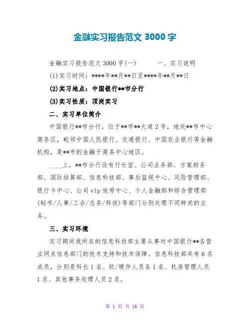 金融实习报告范文3000字