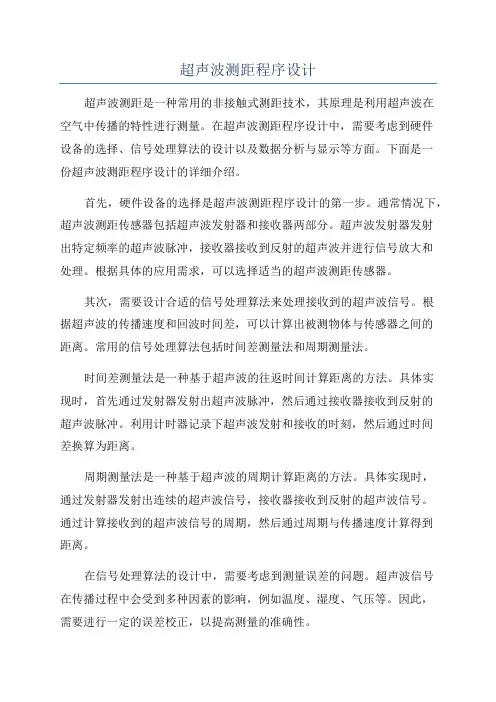 超声波测距程序设计