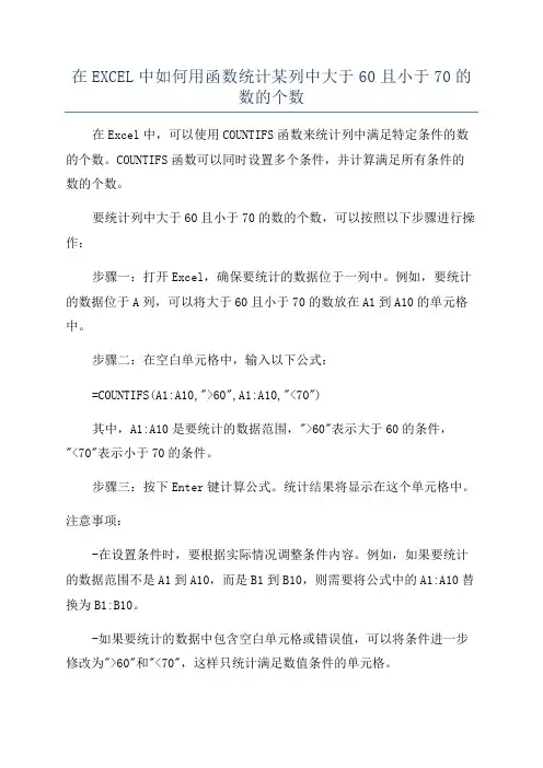 在EXCEL中如何用函数统计某列中大于60且小于70的数的个数