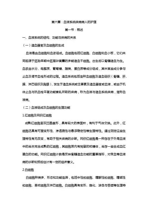 副高内科护理学第二篇：内科护理学第六章：血液系统疾病病人的护理