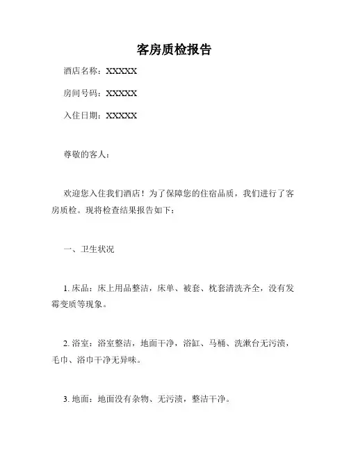 客房质检报告