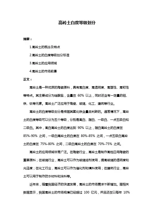 高岭土白度等级划分