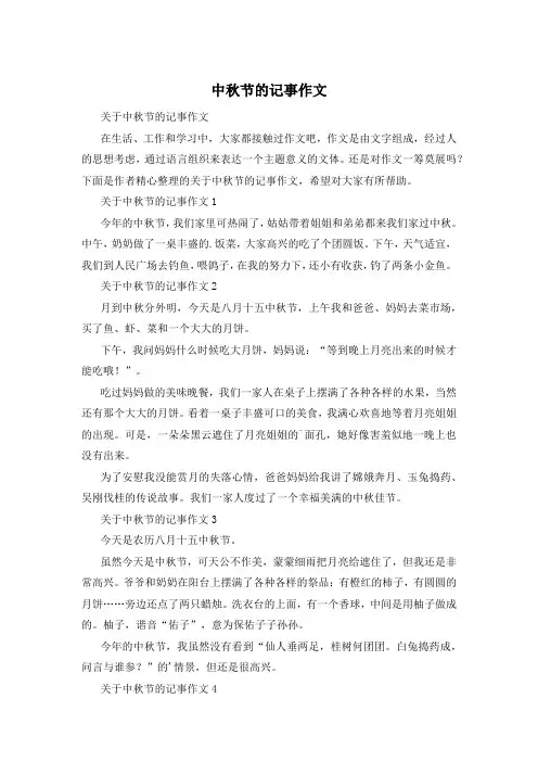 中秋节的记事作文