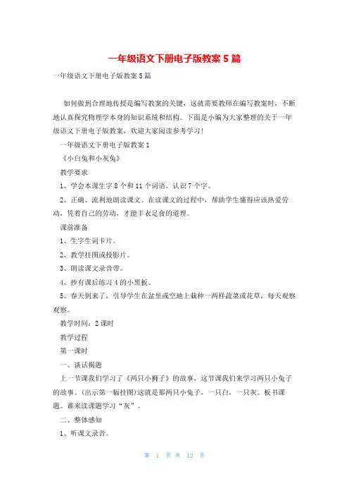 一年级语文下册电子版教案5篇