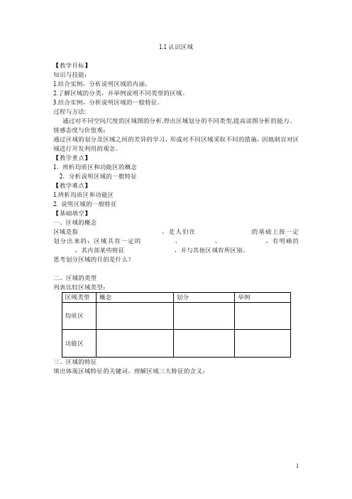 高中地理 3.1 认识区域学案 鲁教版必修3