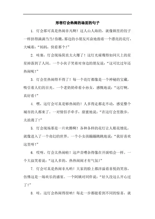 形容灯会热闹的场面的句子